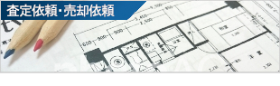 査定依頼・売却依頼