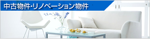 中古物件・リノベーション物件