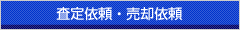 査定依頼・売却依頼