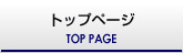 トップページ