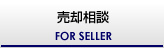 売却相談