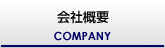 会社情報
