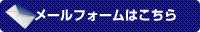 メールフォームはこちら